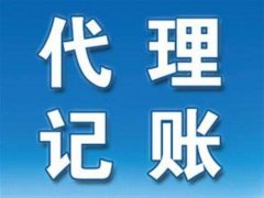 為什么要找濮陽代理記賬公司？